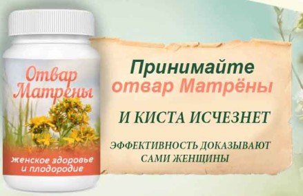 Чай-настой Матрены от кисты – лекарство приятное на вкус